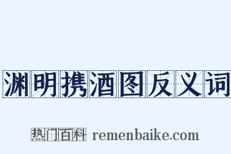 渊明携酒图反义词是什么意思的图片